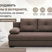 Экономика доверия: как продавать мебель с высоким чеком без шоурума (опыт DIVANI-TUT)