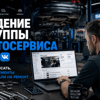 Ведение группы автосервиса ВК: о чем писать, чтобы клиенты приезжали на ремонт
