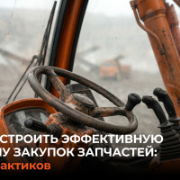 Как выстроить эффективную систему закупок запчастей: опыт практиков