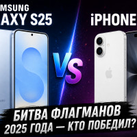 Samsung Galaxy S25 против iPhone 17: битва флагманов 2025 года — кто победил?