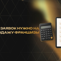 Сколько заявок нужно на одну продажу франшизы