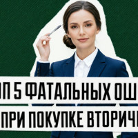 5 ловушек при покупке вторичного жилья в Хабаровском крае: как не потерять деньги