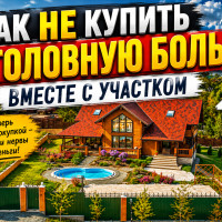 Как не купить «головную боль» вместе с участком: чек-лист для покупателя
