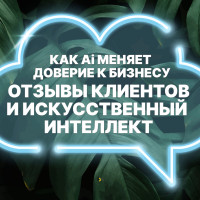 Как AI меняет рынок отзывов и почему бизнесу пора забыть о шаблонных комментариях