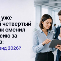 Почему уже каждый четвертый работник сменил профессию за два года: новый тренд 2026?