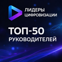 Подведены итоги Национального рейтинга &laquo;Лидеры цифровизации. Топ‑50 руководителей&raquo;
