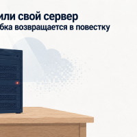 Облако или свой сервер: когда коробочное ПО снова оправдано для бизнеса