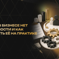 Почему в бизнесе нет системности и как выстроить её на практике