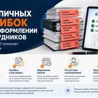 5 типичных ошибок при оформлении сотрудников: как минимизировать риски и выстроить HR-процессы