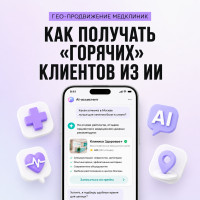 Как клинике привлечь пациентов из ChatGPT и Алисы AI: практическое руководство по GEO