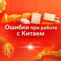 Самые частые ошибки при закупке товаров из Китая, которые обходятся селлерам слишком дорого⁠⁠
