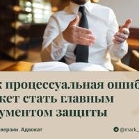 Как процессуальная ошибка может стать главным аргументом защиты