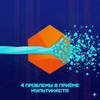 Как принять мультикаст: частые проблемы и решения