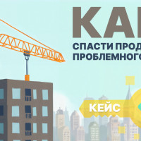 Как я вытащил жилой комплекс из репутационного кризиса и увеличил продажи квартир в 3 раза