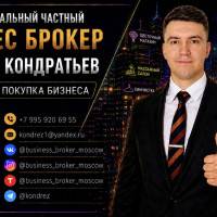 Пост-знакомство. Продавец Бизнесов (Бизнес Брокер ДАНИИЛ КОНДРАТЬЕВ)