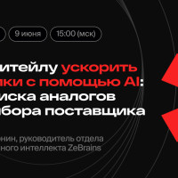 Как ритейлу ускорить закупки с помощью AI: от поиска аналогов до выбора поставщика