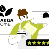 Как &laquo;Правда Кофе&raquo; контролирует более 100 кофеен без хаоса в чатах и Excel?