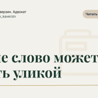 Ваше слово может стать уликой