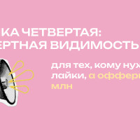 Тактика № 4: Личный бренд для тех, кому нужны не лайки, а офферы на 9+ млн