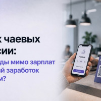 Рынок чаевых в России: миллиарды мимо зарплат или новый заработок платформ?