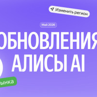 Майские обновления Алисы AI: удаление фона, фокус на деталях и умный шопинг