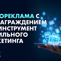 Видеореклама с вознаграждением как инструмент мобильного маркетинга