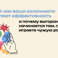 HEXACO: как ваши склонности определяют эффективность и почему выгорание начинается там, где вы играете чужую роль