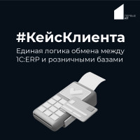 Кейс клиента: единая логика обмена между 1С:ERP и розничными базами