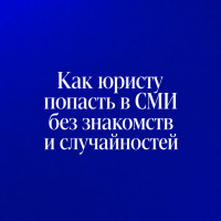 Как юристу попасть в СМИ без знакомств и случайностей