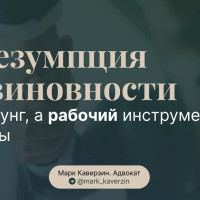 Презумпция невиновности: не лозунг, а рабочий инструмент защиты
