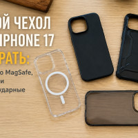 Как выбрать чехол для айфон 17: на что смотреть, чтобы не пожалеть