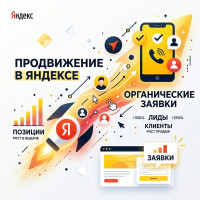 Продвижение в Яндексе для бизнеса: как получать органические заявки, а не просто позиции