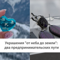 Украшения &laquo;от неба до земли&raquo;: два предпринимательских пути