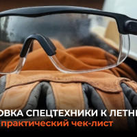 Подготовка спецтехники к летнему сезону: практический чек-лист