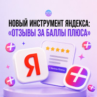 Как бизнесу быстро собрать отзывы в Яндексе? Новый инструмент: «Отзывы за баллы Плюса»