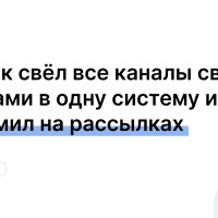 Как банк свёл все каналы связи с клиентами в одну систему и сэкономил на рассылках