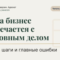 Когда бизнес встречается с уголовным делом: первые шаги и главные ошибки