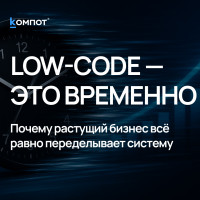 Почему компании почти всегда уходят с low-code