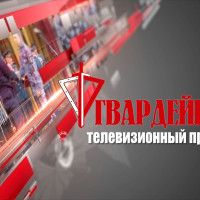 Майский выпуск «Гвардейцев» готовится к эфиру