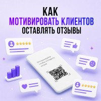 Не бойтесь просить! Как мотивировать клиентов оставлять отзывы