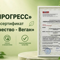 АО &laquo;ПРОГРЕСС&raquo; (бренд &laquo;ФрутоНяня&raquo;) получил сертификат &laquo;Роскачество - Веган&raquo;