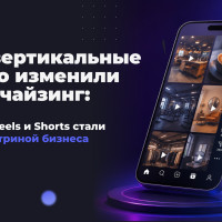 Как вертикальные видео изменили франчайзинг: почему Reels и Shorts стали новой витриной бизнеса