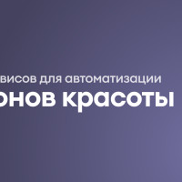 Топ-6 сервисов для автоматизации клиентского сервиса в салоне красоты