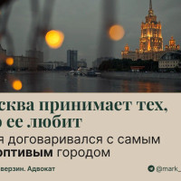 Москва принимает тех, кто ее любит: как я договаривался с самым строптивым городом