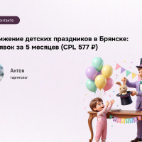 Кейc: детские праздники Брянск &mdash; 520 лидов через VK Ads