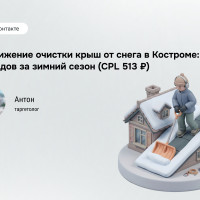 468 лидов за зиму по 513 ₽: кейс очистки крыш в Костроме