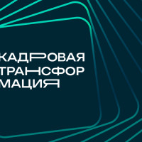 Контур проведет онлайн-конференцию для директоров по персоналу и кадровиков