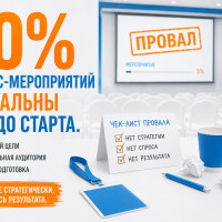 80% бизнес-мероприятий провальны ещё до старта. И это видно уже по ТЗ
