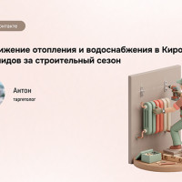 460 заявок за сезон: кейс продвижения отопления в Кирове