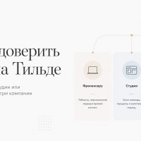 Кому доверить сайт на Тильде: фрилансеру, студии или сотруднику внутри компании